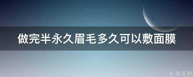 做完半永久眉毛多久可以敷面膜