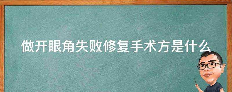 做開眼角失敗修復手術方是什麼