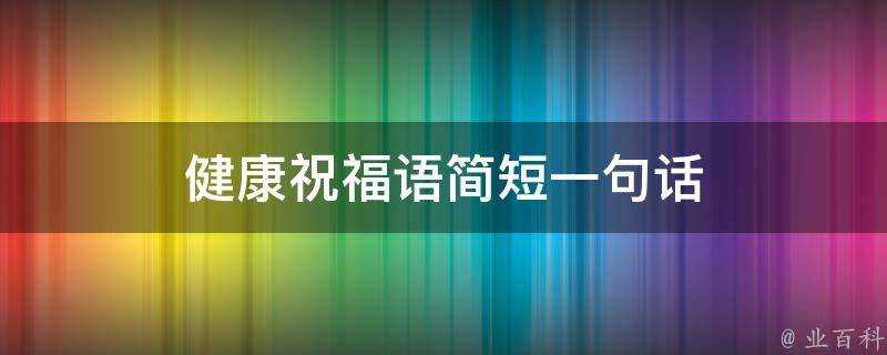 健康祝福語簡短一句話