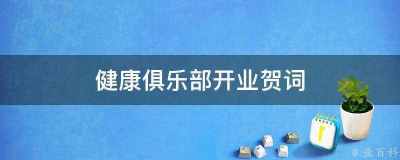 健康俱樂部開業賀詞