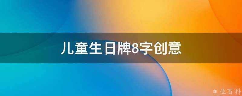 兒童生日牌8字創意