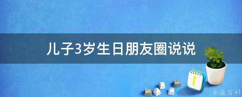 兒子3歲生日朋友圈說說