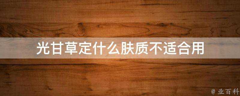 光甘草定什麼膚質不適合用