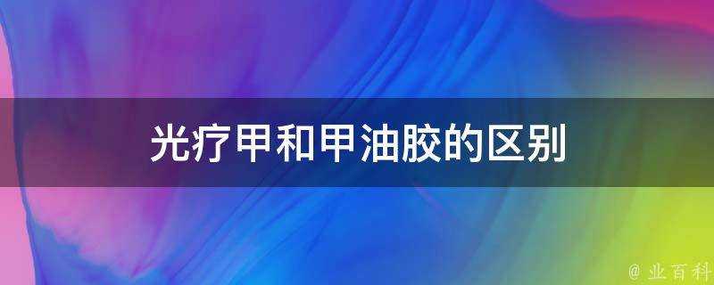 光療甲和甲油膠的區別