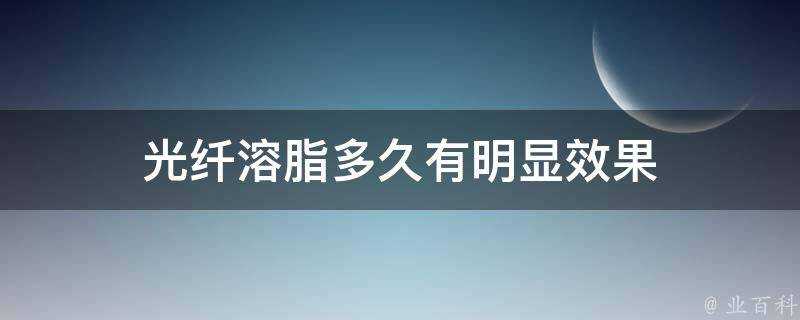 光纖溶脂多久有明顯效果