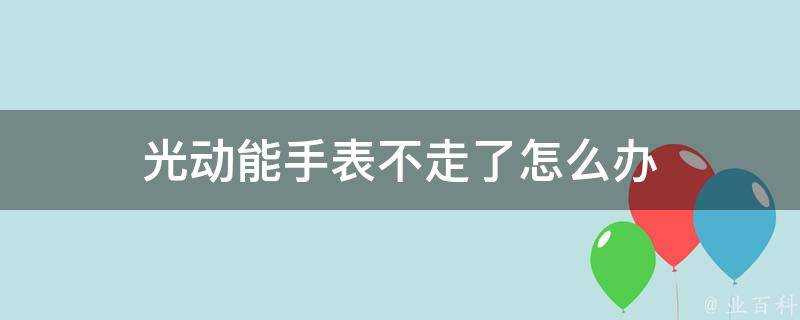 光動能手錶不走了怎麼辦