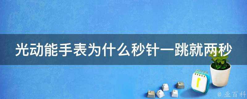 光動能手錶為什麼秒針一跳就兩秒