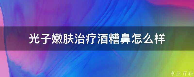 光子嫩膚治療酒糟鼻怎麼樣