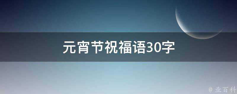 元宵節祝福語30字