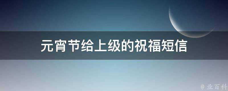 元宵節給上級的祝福簡訊