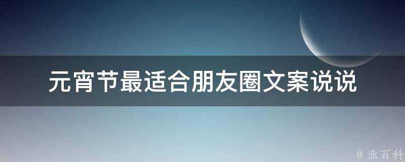 元宵節最適合朋友圈文案說說