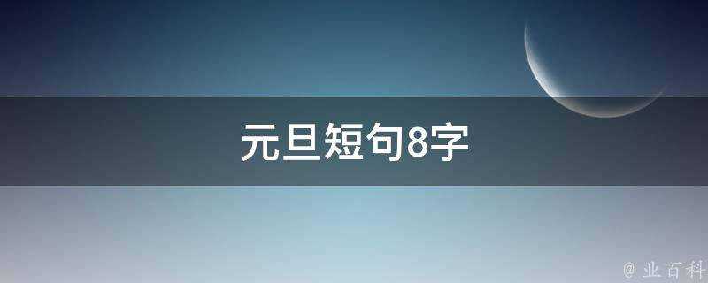 元旦短句8字