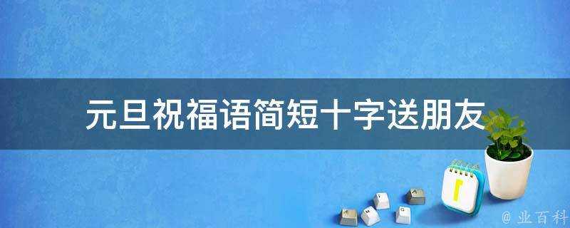 元旦祝福語簡短十字送朋友