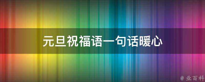 元旦祝福語一句話暖心