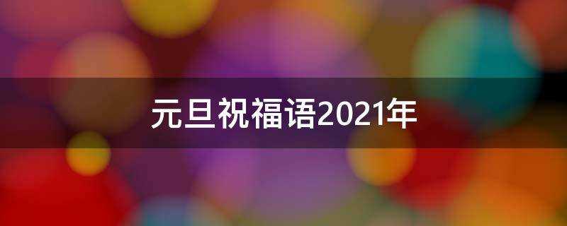 元旦祝福語2021年