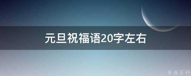 元旦祝福語20字左右