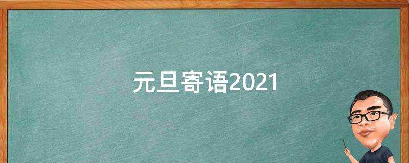 元旦寄語2021