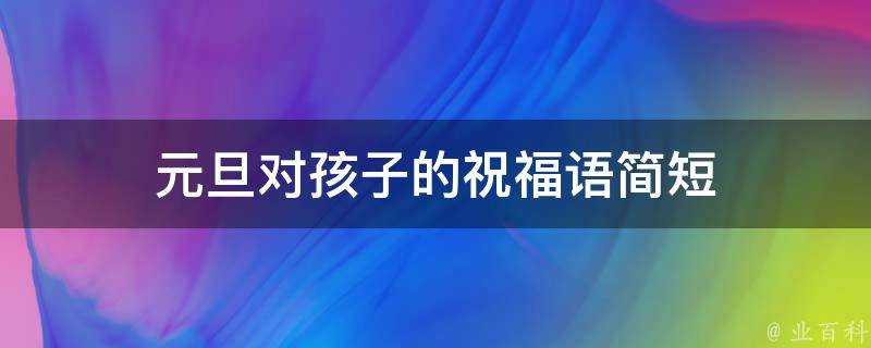 元旦對孩子的祝福語簡短