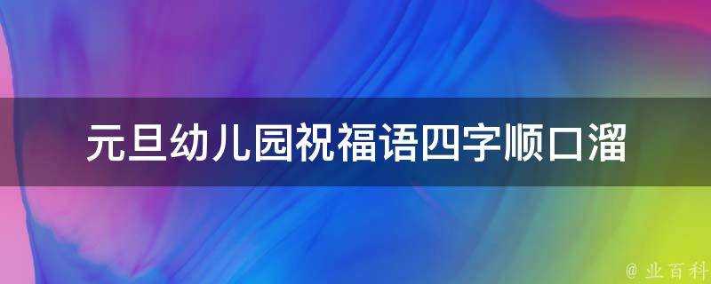 元旦幼兒園祝福語四字順口溜