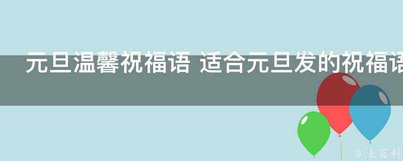 元旦溫馨祝福語 適合元旦發的祝福語