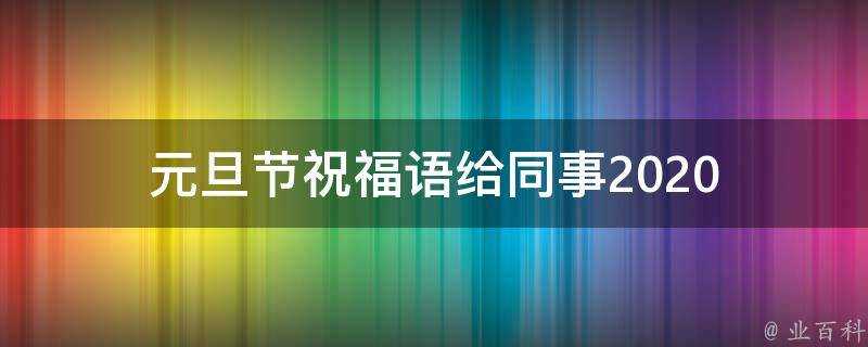 元旦節祝福語給同事2021