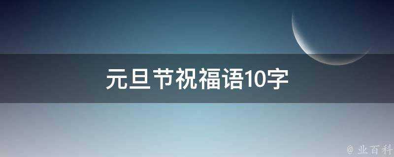 元旦節祝福語10字