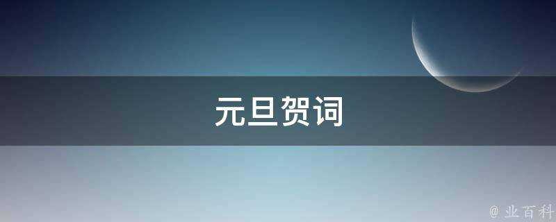 元旦賀詞