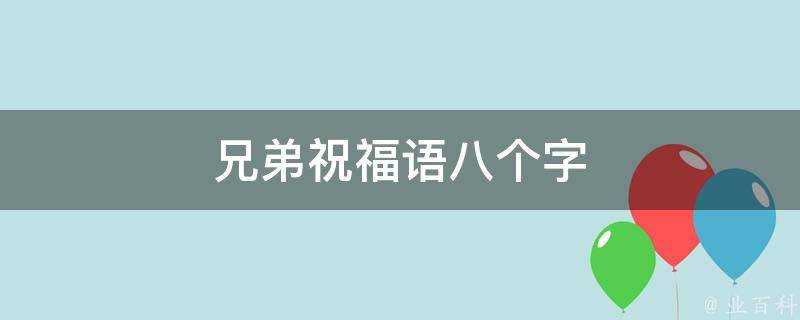 兄弟祝福語八個字