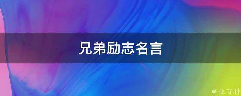 兄弟勵志名言