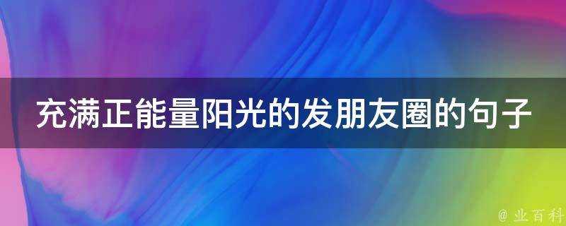 充滿正能量陽光的發朋友圈的句子