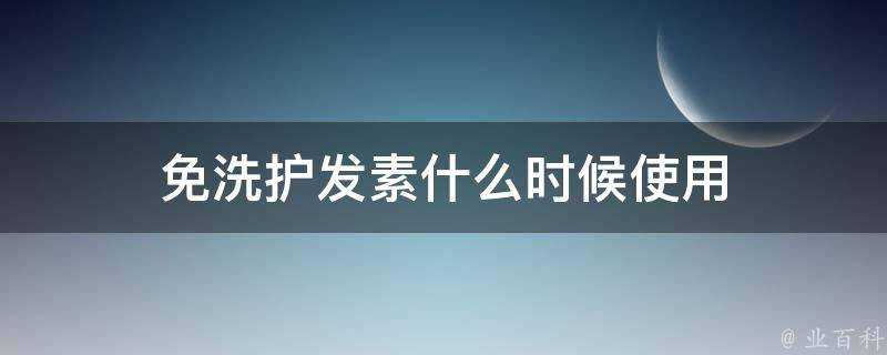 免洗護髮素什麼時候使用