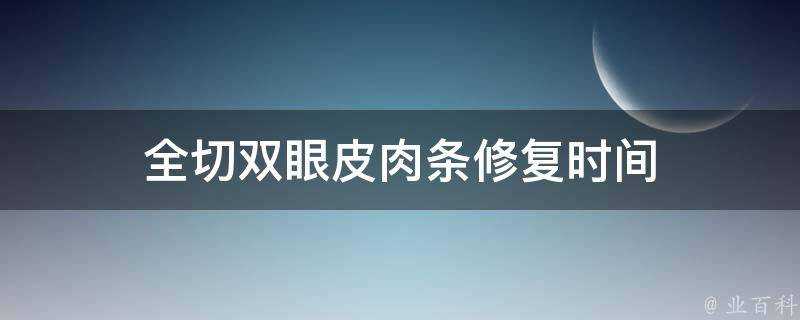 全切雙眼皮肉條修復時間