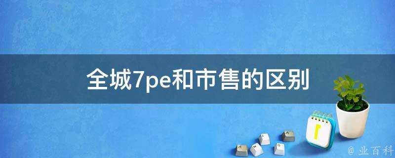 全城7pe和市售的區別