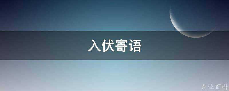 入伏寄語