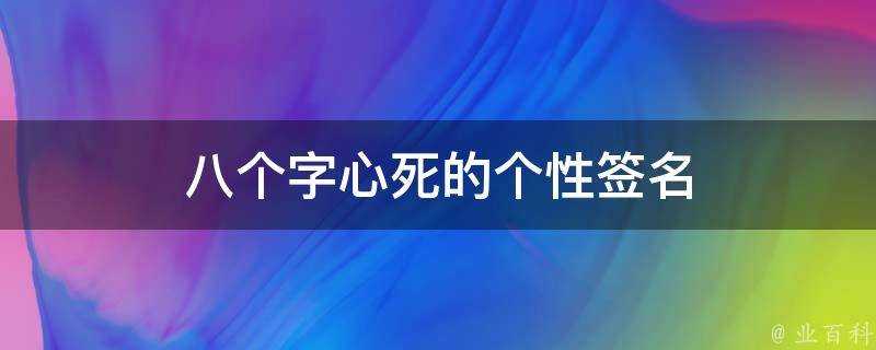 八個字心死的個性簽名