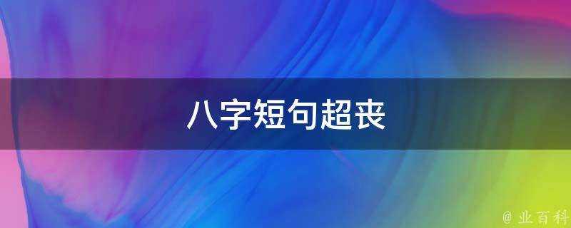 八字短句超喪