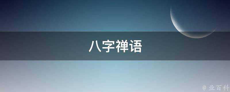 八字禪語