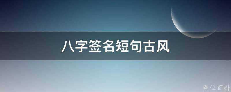 八字簽名短句古風