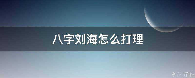 八字劉海怎麼打理