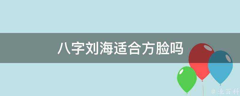 八字劉海適合方臉嗎