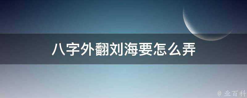 八字外翻劉海要怎麼弄