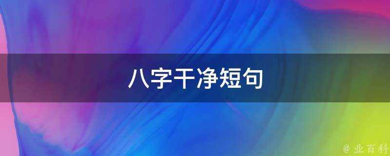 八字乾淨短句