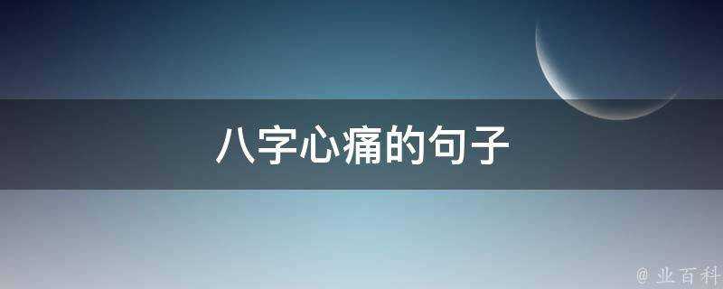 八字心痛的句子