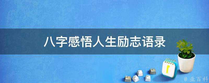 八字感悟人生勵志語錄