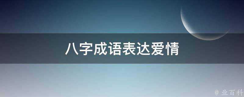 八字成語表達愛情