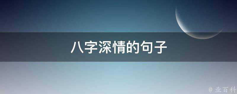 八字深情的句子