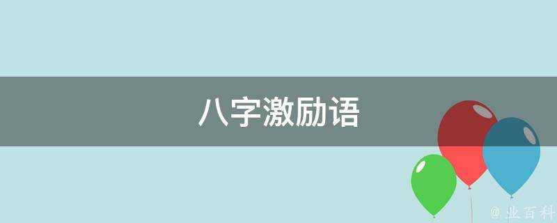 八字激勵語