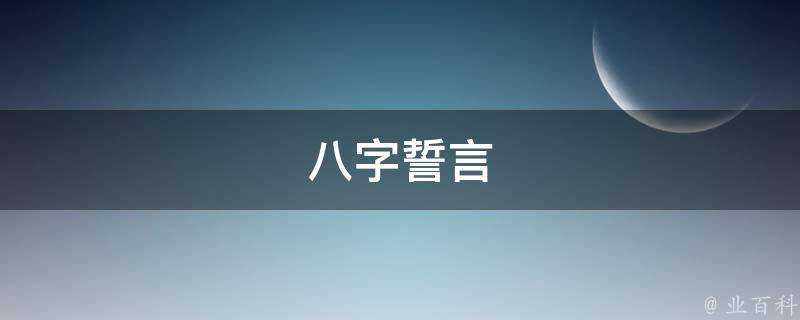 八字誓言