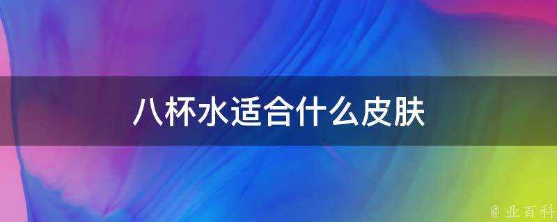 八杯水適合什麼面板