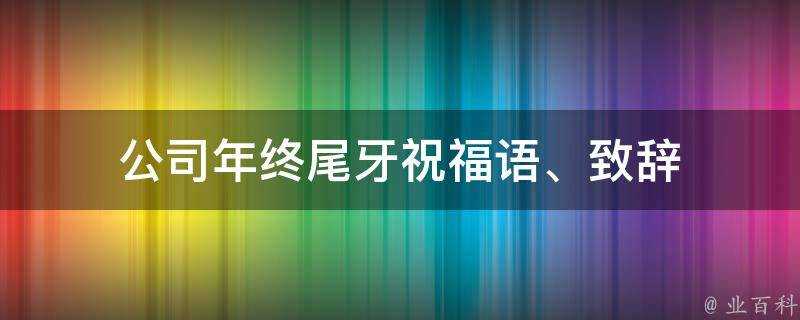 公司年終尾牙祝福語、致辭